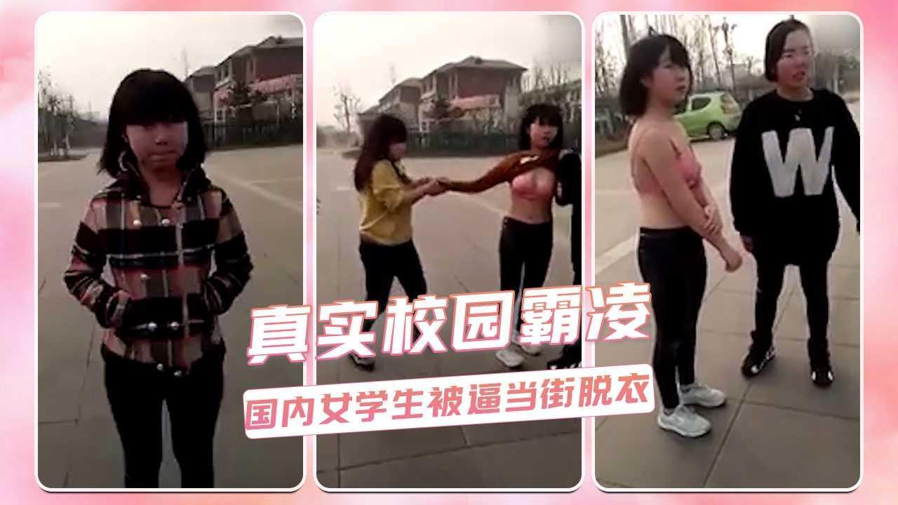真实校园霸凌  国内女学生被逼当街脱衣