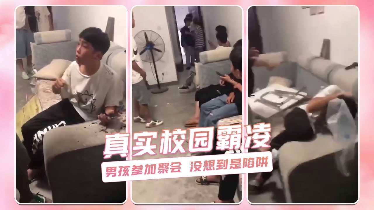真实校园霸凌 男孩参加聚会 没想到是陷阱