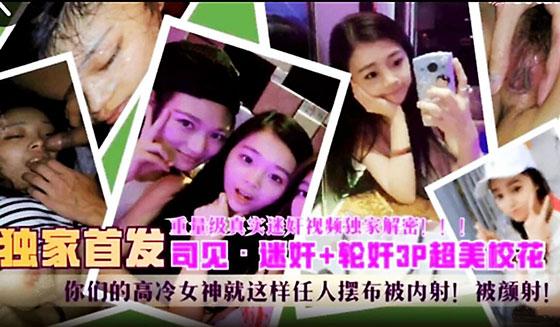推荐【独家首发】重量级迷奸学生妹，轮奸3P超美校花