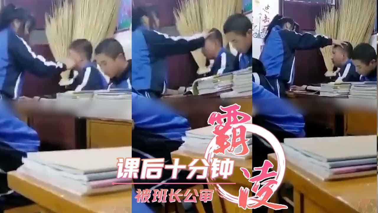 课后十分钟  被班长公审