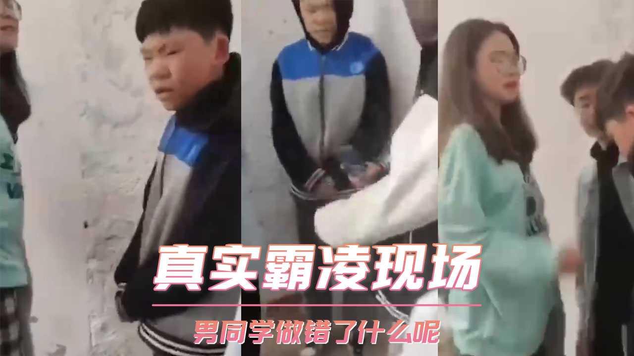 真实霸凌现场 男同学做错了什么呢