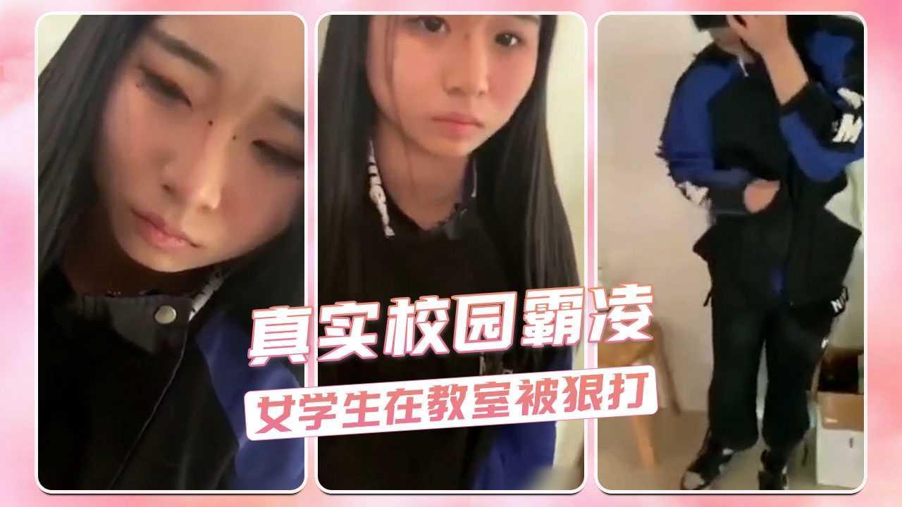 真实校园霸凌  女学生在教室被狠打