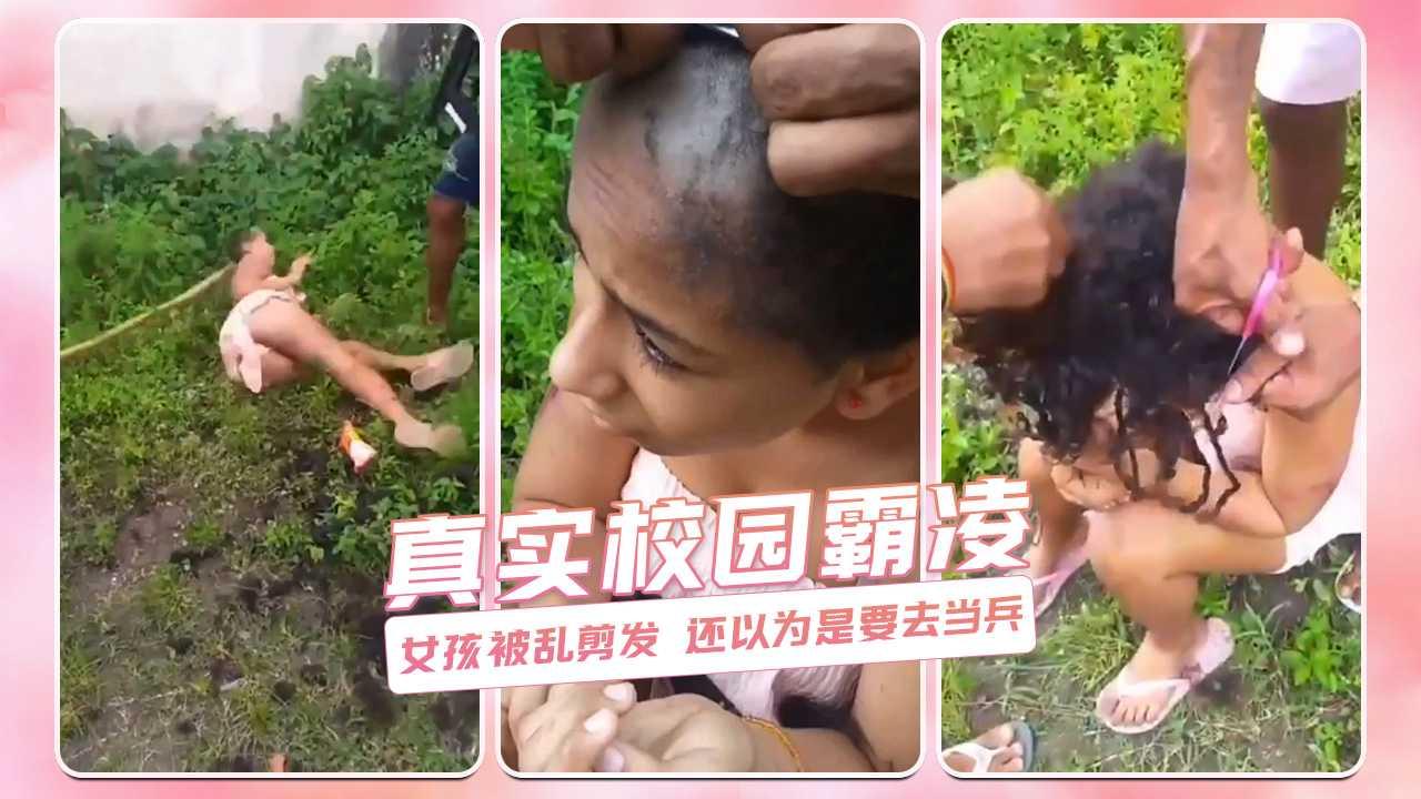 真实校园霸凌 女孩被乱剪发 还以为是要去当兵