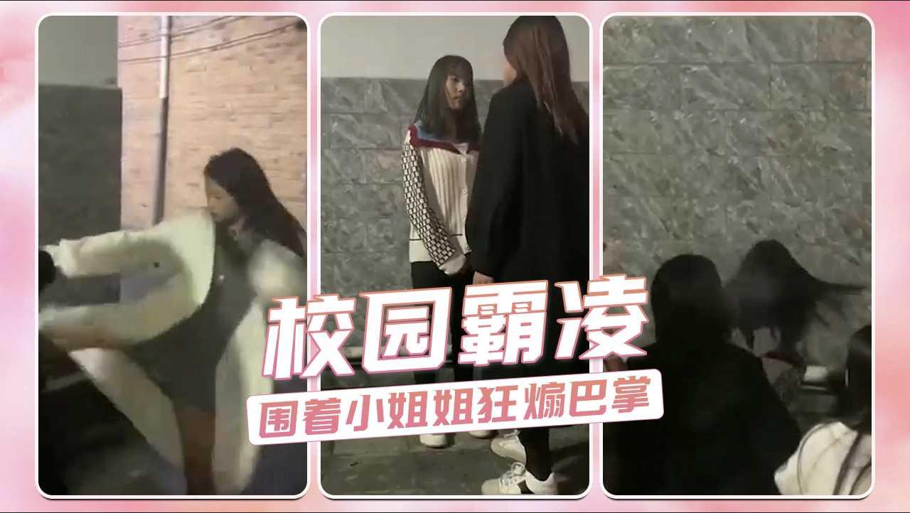 校园霸凌 一群靓女围着小姐姐疯狂煽巴掌 旁观大叔也不出手帮忙