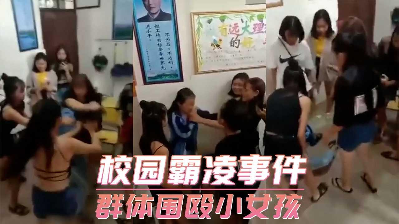 校园霸凌事件-群体围殴小女孩