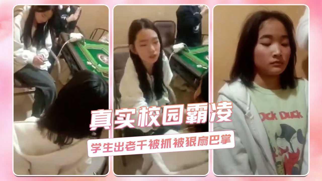 真实校园霸凌  学生出老千被抓被狠扇巴掌