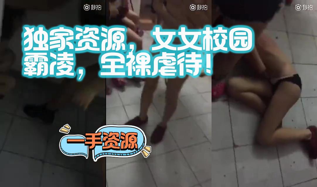 独家资源，女女校园霸凌，全裸虐待！