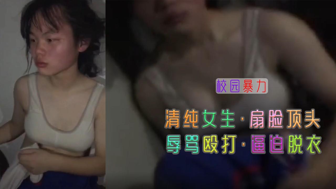 清纯学生 惨遭殴打  暴力扇脸