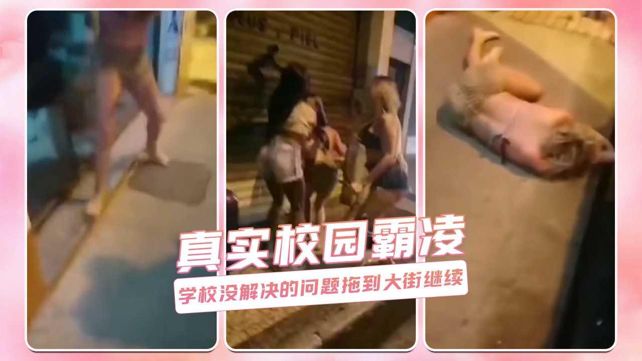 真实校园霸凌 学校没解决的问题拖到大街继续