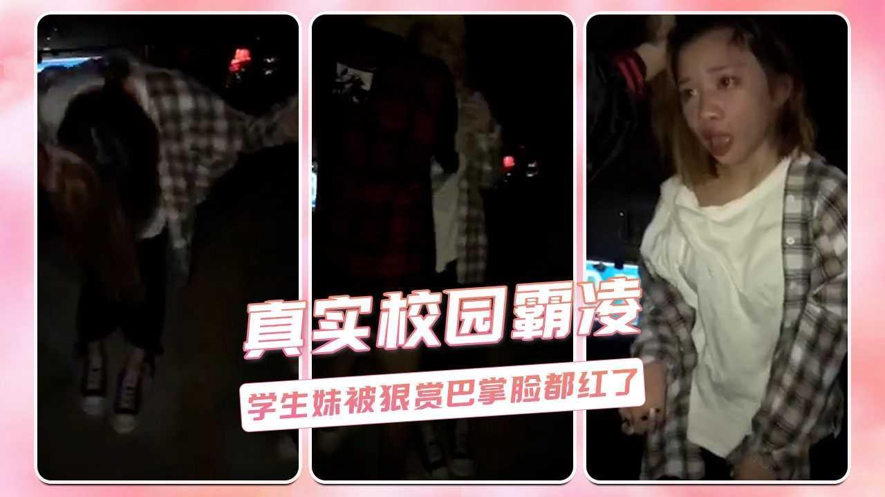 真实校园霸凌  学生妹被狠赏巴掌脸都红了