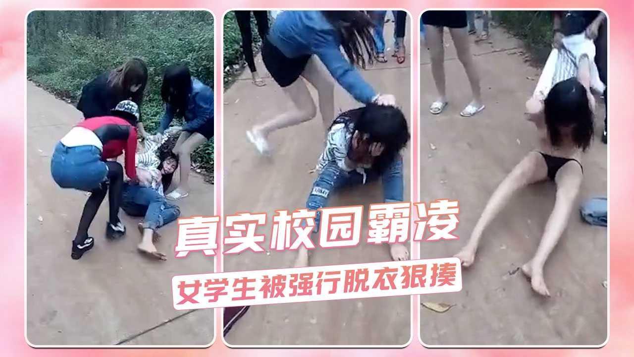 真实校园霸凌  女学生被强行脱衣狠揍