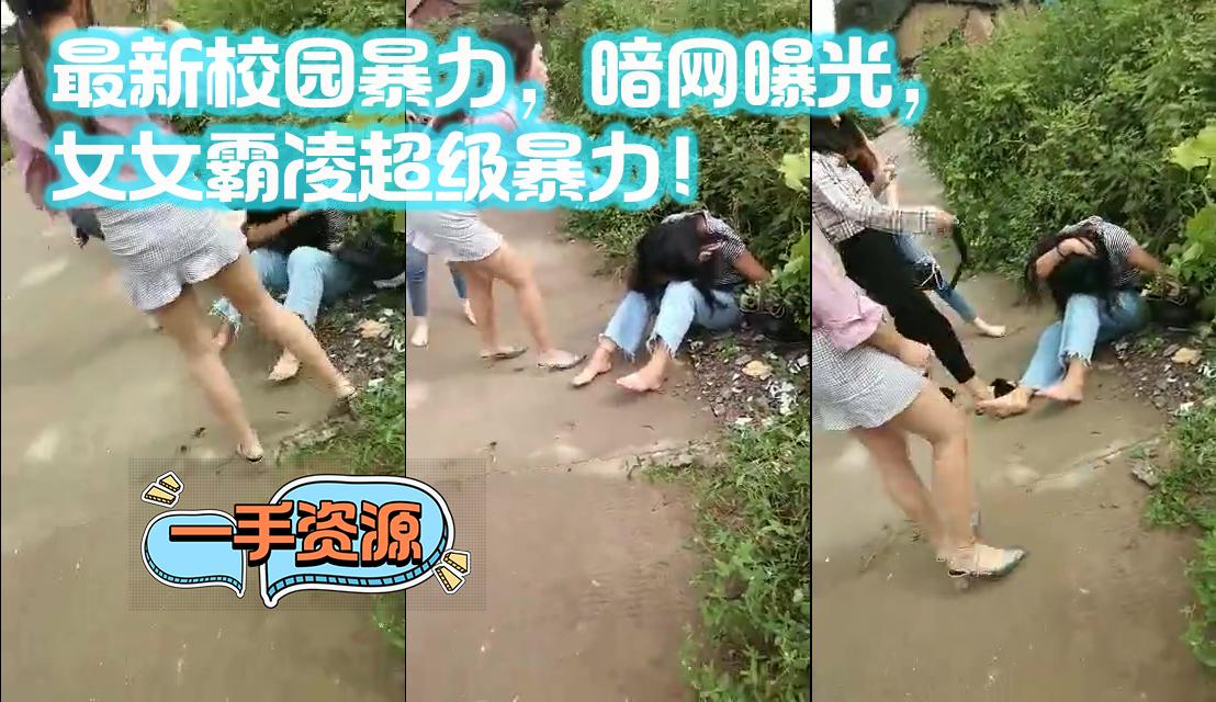 最新校园暴力，暗网曝光，女女霸凌超级暴力！
