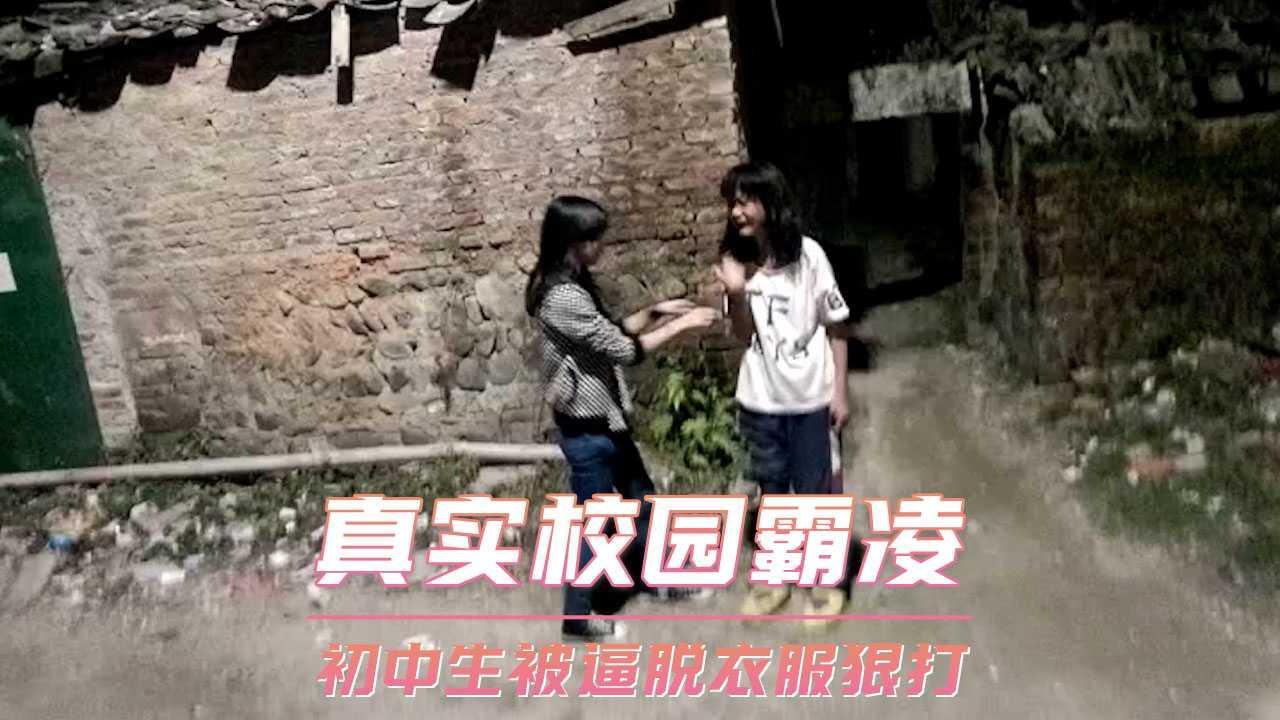 真实校园霸凌  初中生被逼脱衣服狠打