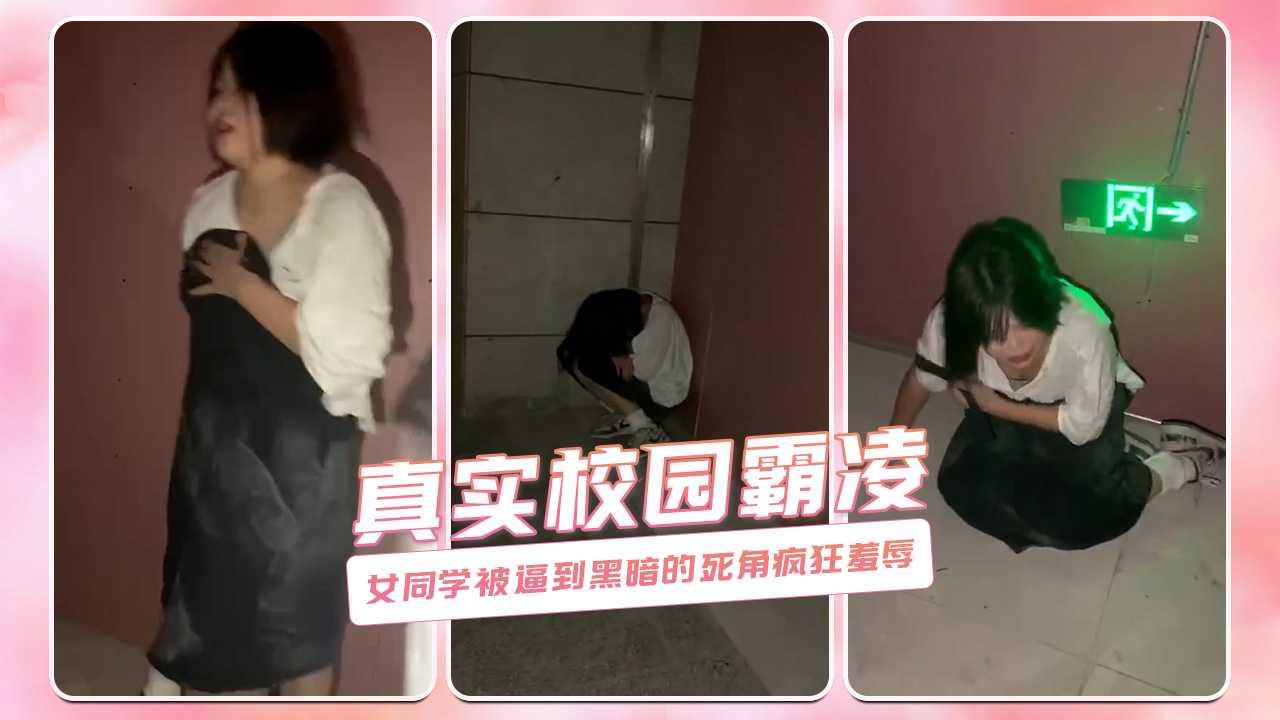 真实校园霸凌 女同学被逼到黑暗的死角疯狂羞辱