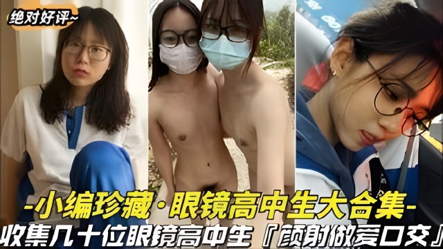 推荐【小编珍藏-眼镜学生妹大合集】都进来看看是不是眼镜妹最骚