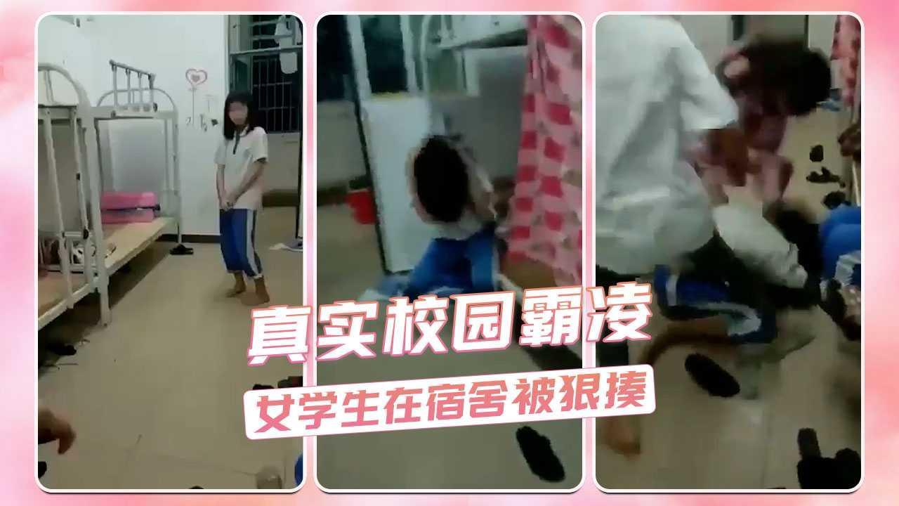 真实校园霸凌  女学生在宿舍被狠揍