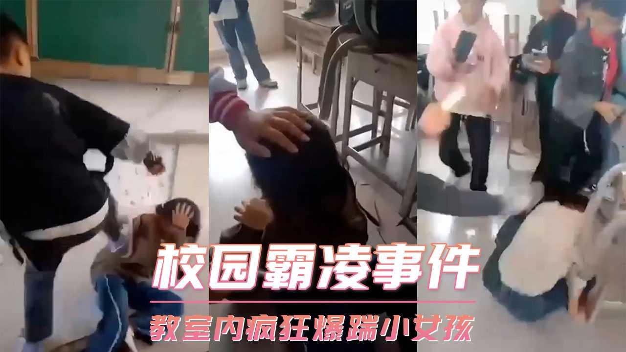 校园霸凌事件-教室内疯狂爆踹小女孩