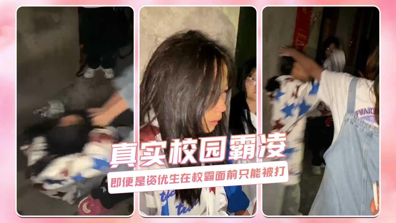 真实校园霸凌 即便是资优生在校霸面前只能被打