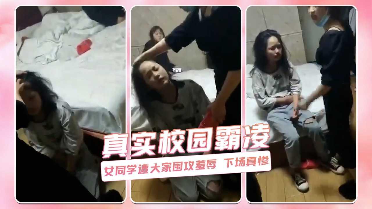 真实校园霸凌 女同学遭大家围攻羞辱 下场真惨