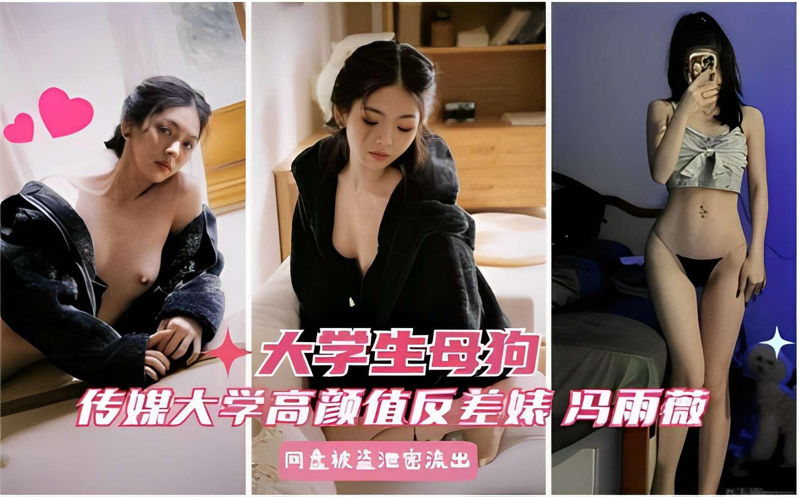 推荐大学生母狗传媒大学高颜值反差妹冯雨薇网盘被盗泄密流出
