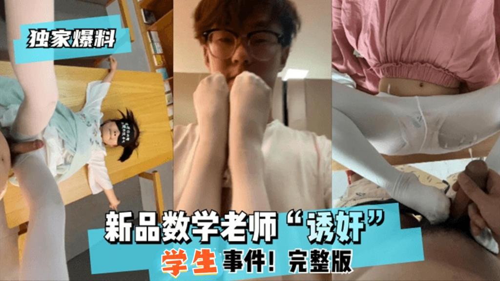 推荐【独家爆料】新品数学老师“诱奸”女学生生事件！完整版