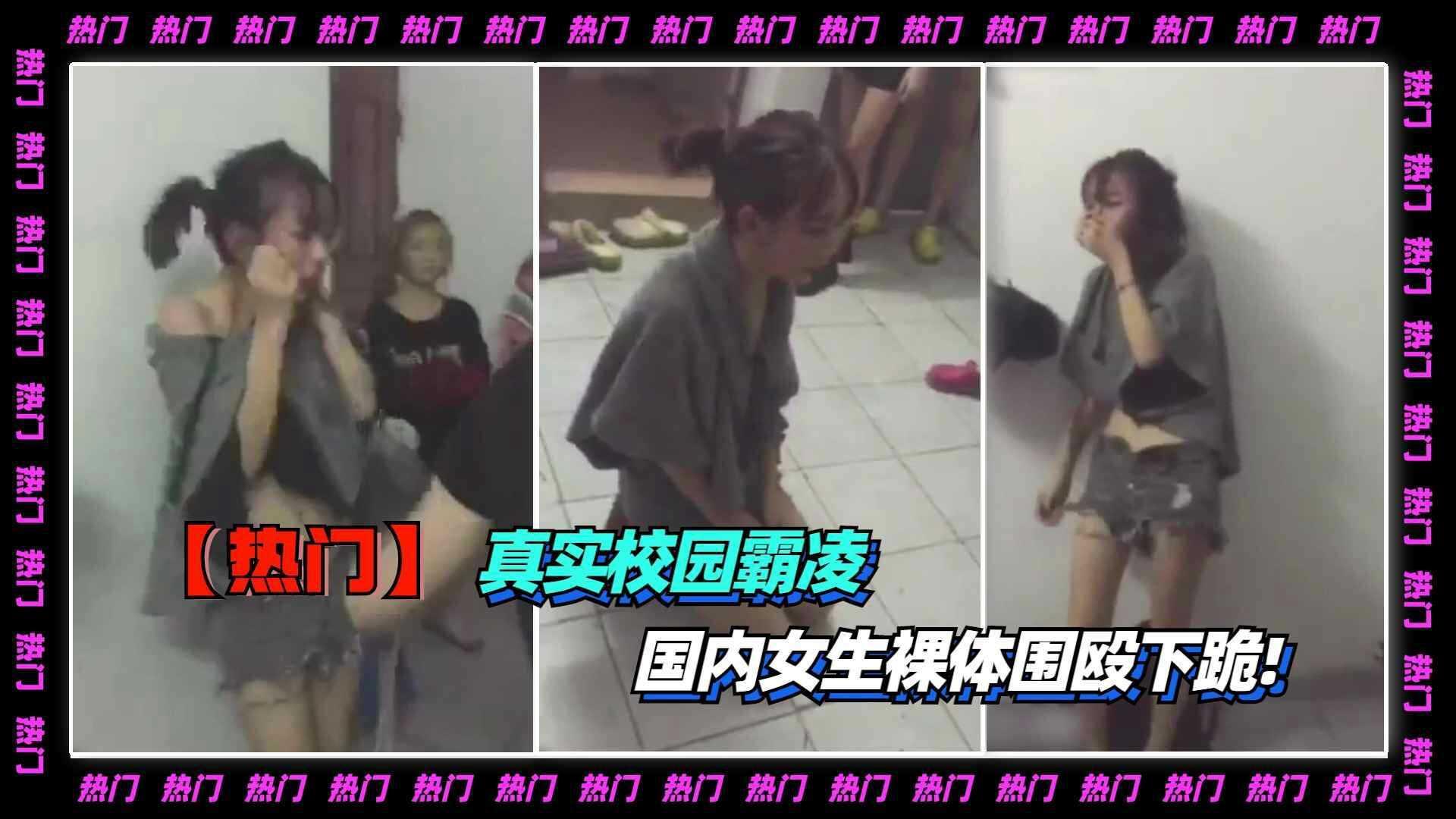 真实校园霸凌-国内女生裸体围殴下跪!