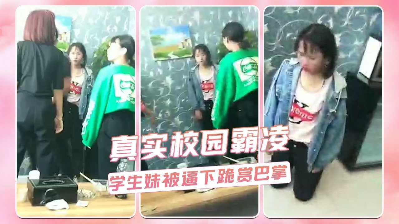 真实校园霸凌  学生妹被逼下跪赏巴掌