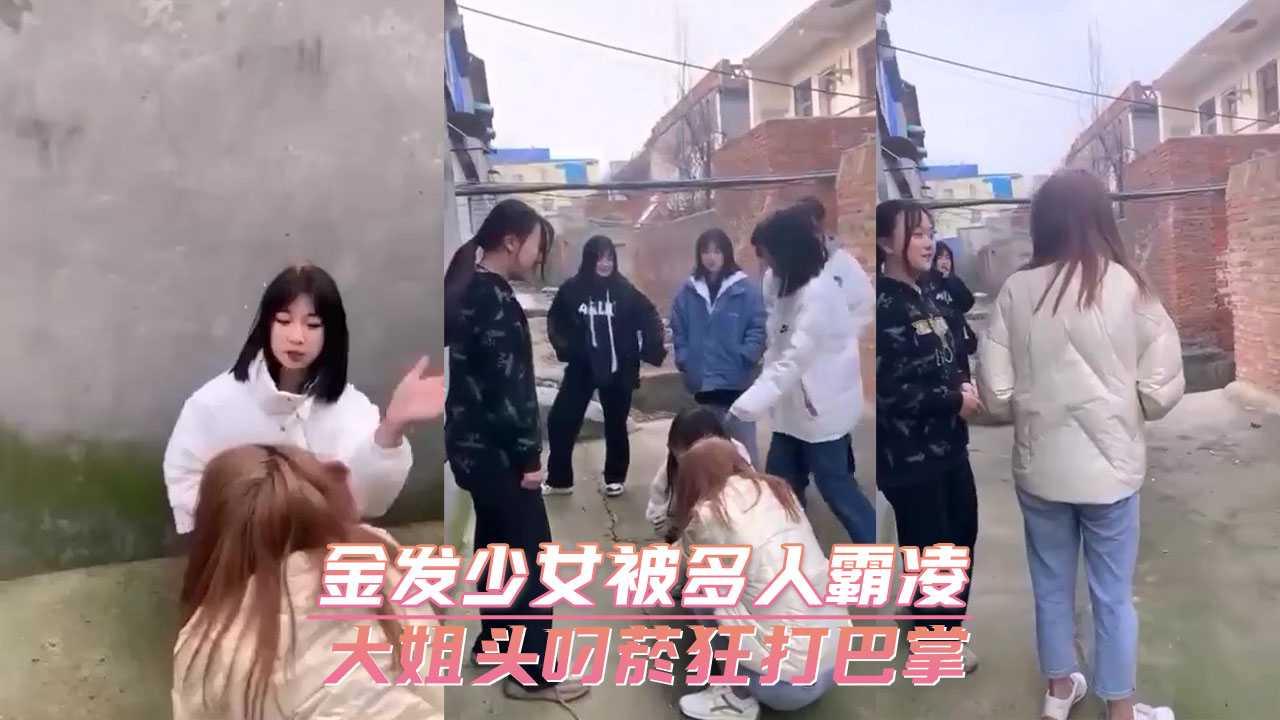 金发少女被多人霸凌 大姐头叼菸狂打巴掌