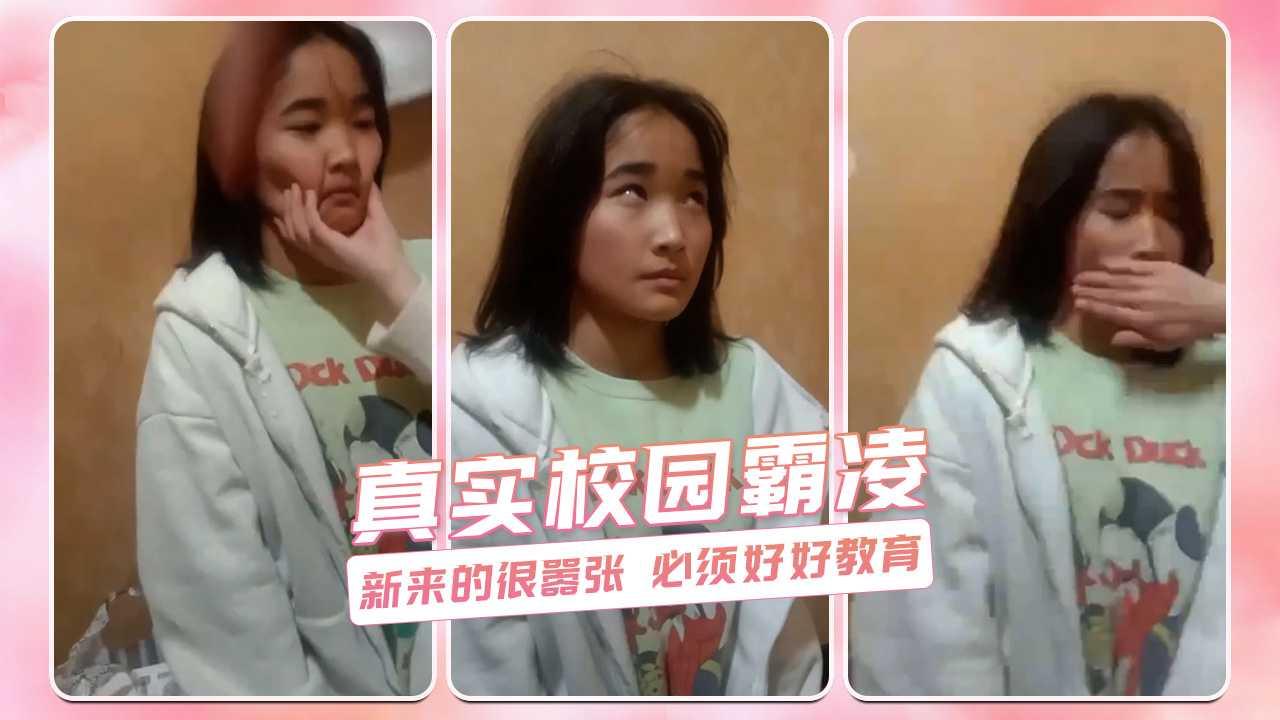真实校园霸凌 新来的很嚣张 必须好好教育