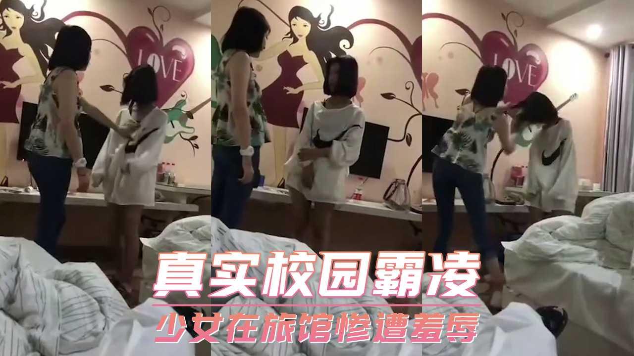 真实校园霸凌 少女在旅馆惨遭羞辱