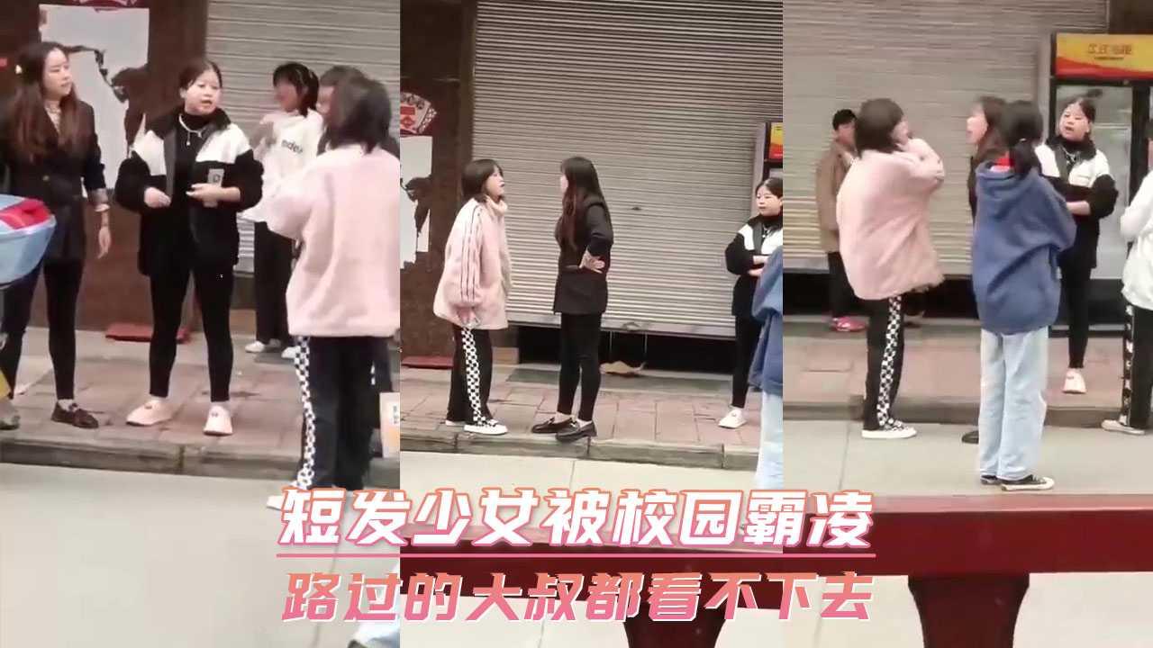 短发少女被校园霸凌 路过的大叔都看不下去