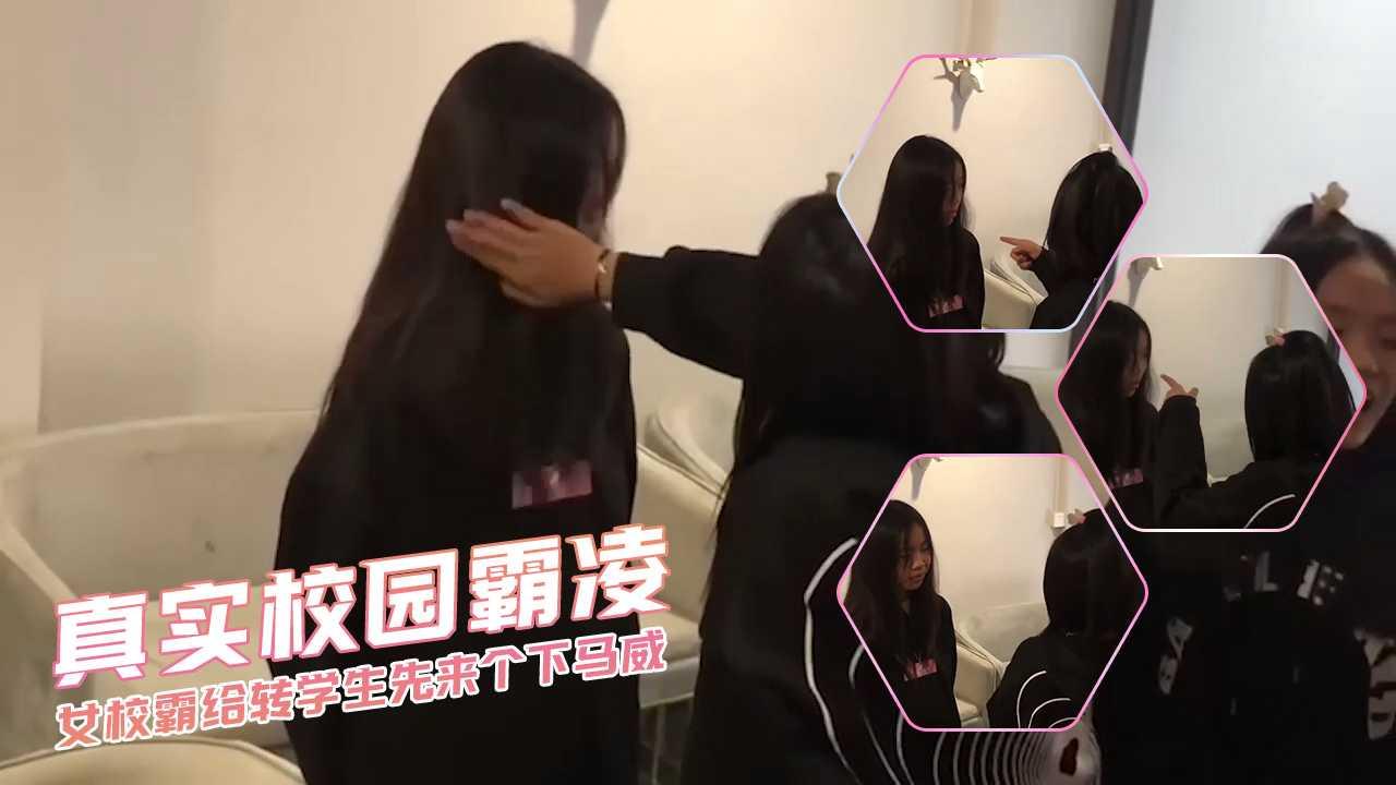 真实校园霸凌 女校霸给转学生先来个下马威