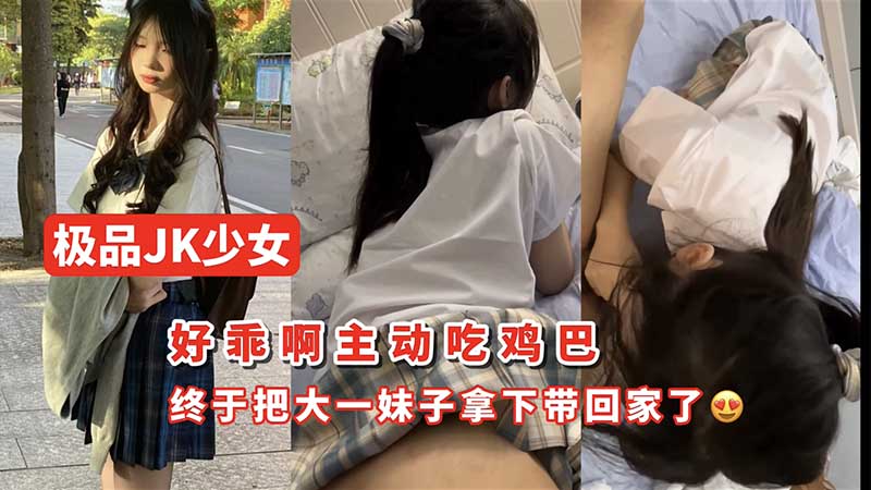 推荐【少女】终于把大一妹子拿下带回家了