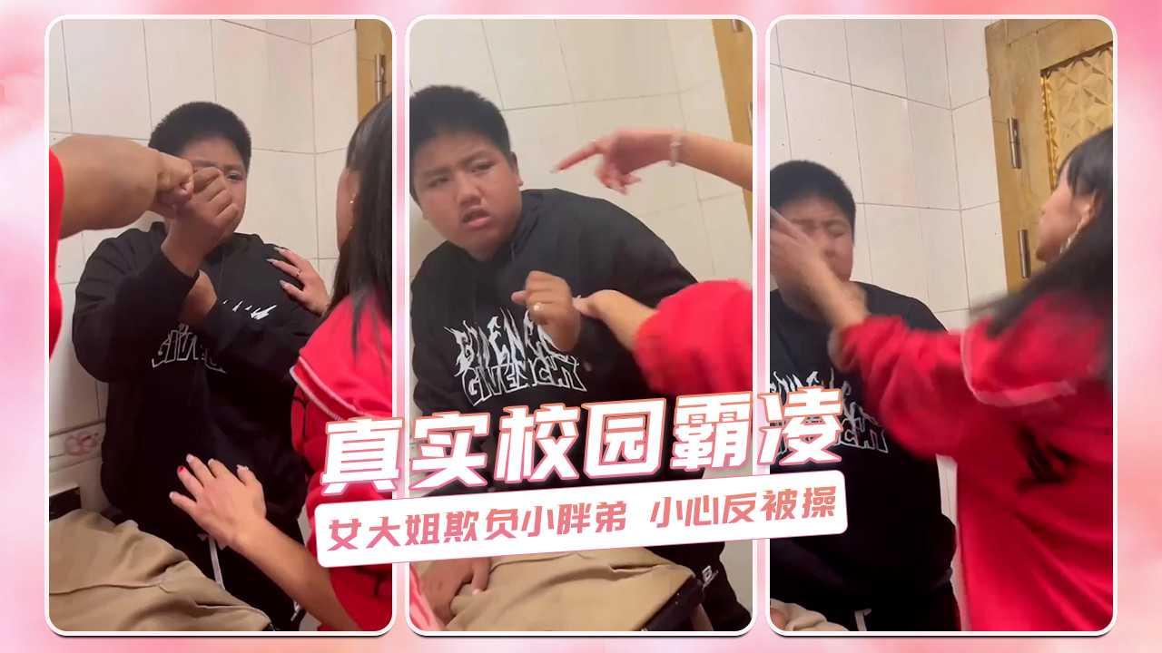 真实校园霸凌 女大姐欺负小胖弟 小心反被操