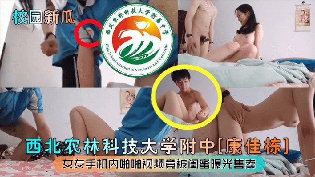 推荐【校园新瓜】西北农林科技大学附中[康佳栋]女友手机内啪啪视频竟被闺蜜曝光售卖