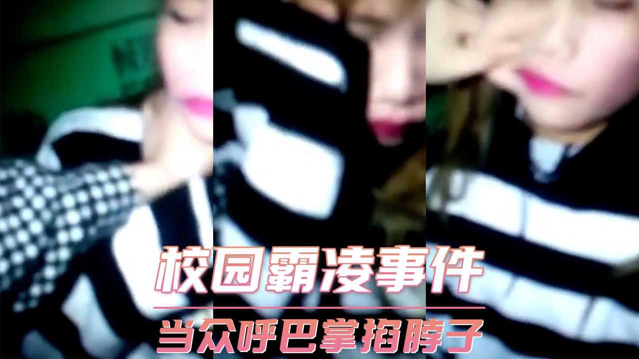 校园霸凌事件-当众呼巴掌掐脖子