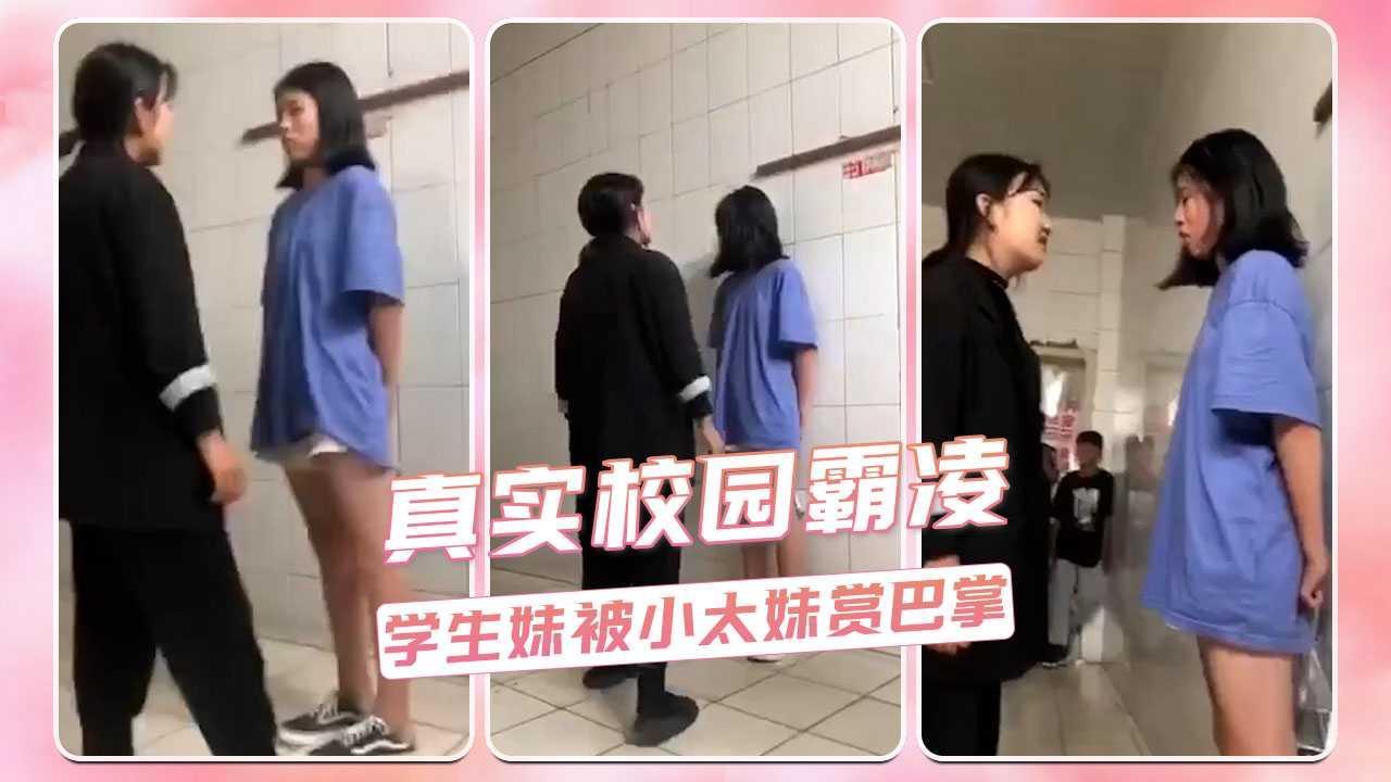真实校园霸凌  学生妹被小太妹赏巴掌