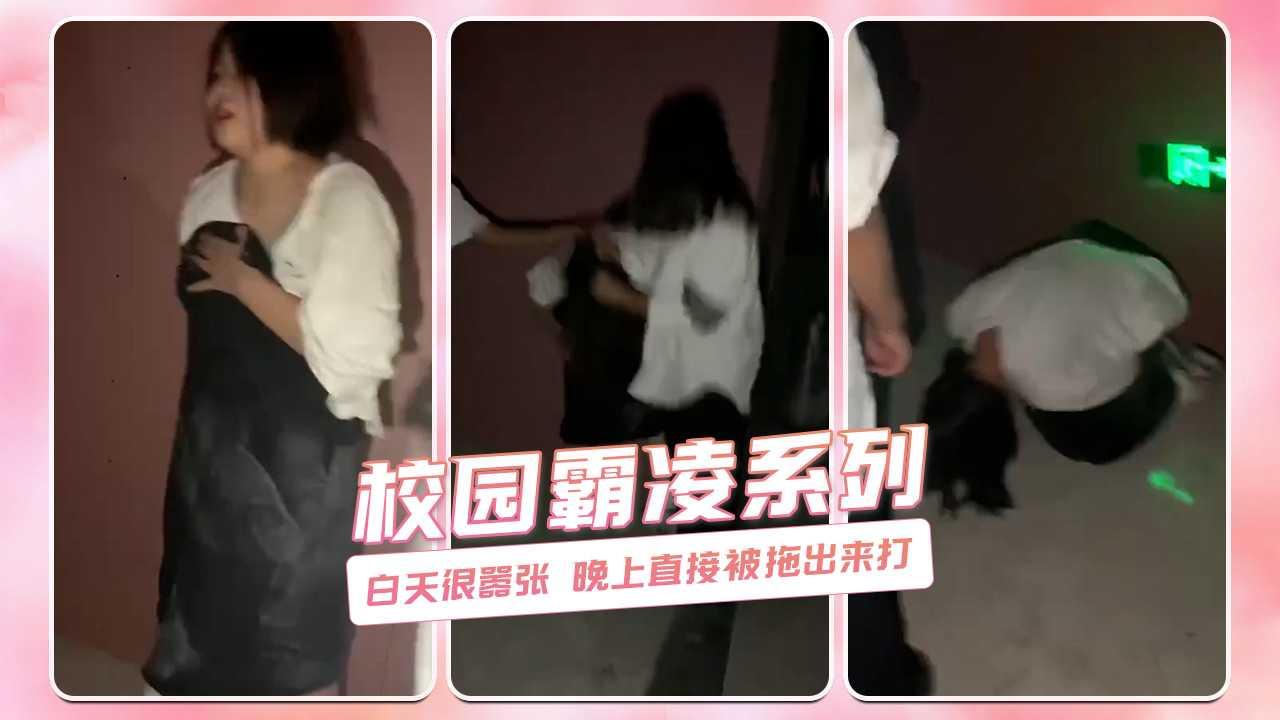 白天很嚣张 晚上直接被拖出来打 校园霸凌系列