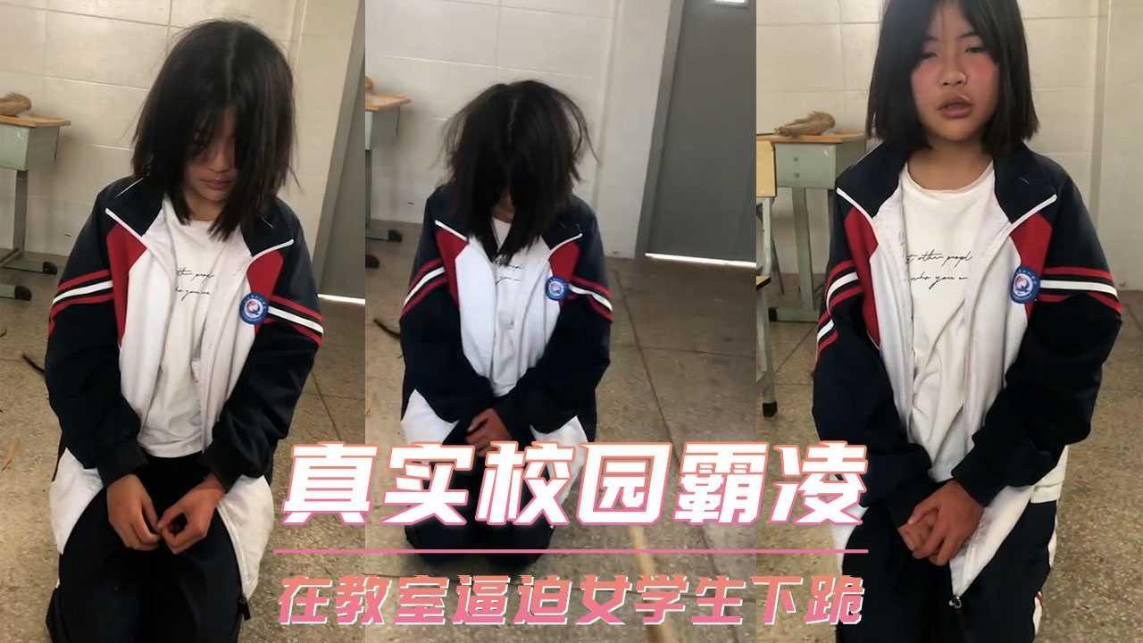 真实校园霸凌 在教室逼迫女学生下跪