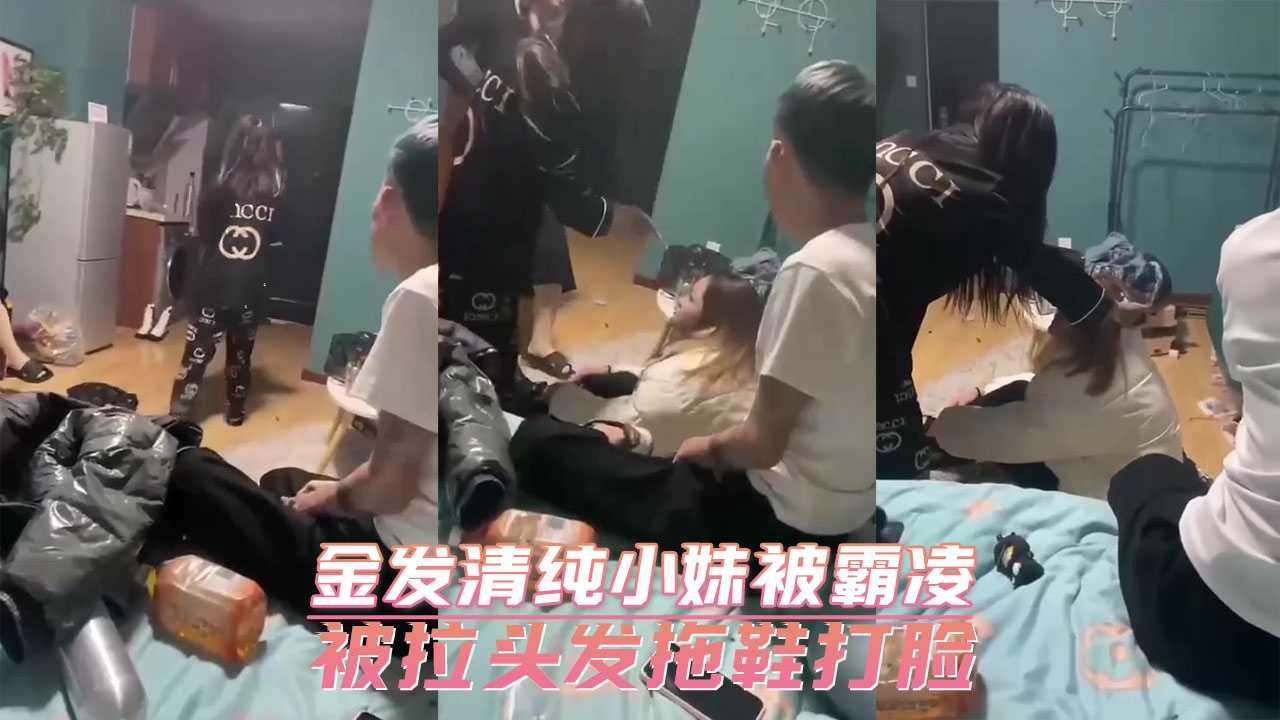 金发清纯小妹被霸凌 被拉头发拖鞋打脸