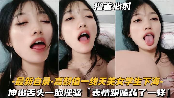 推荐【最新自录-高颜值一线天美女大学生下海】伸出舌头一脸骚样