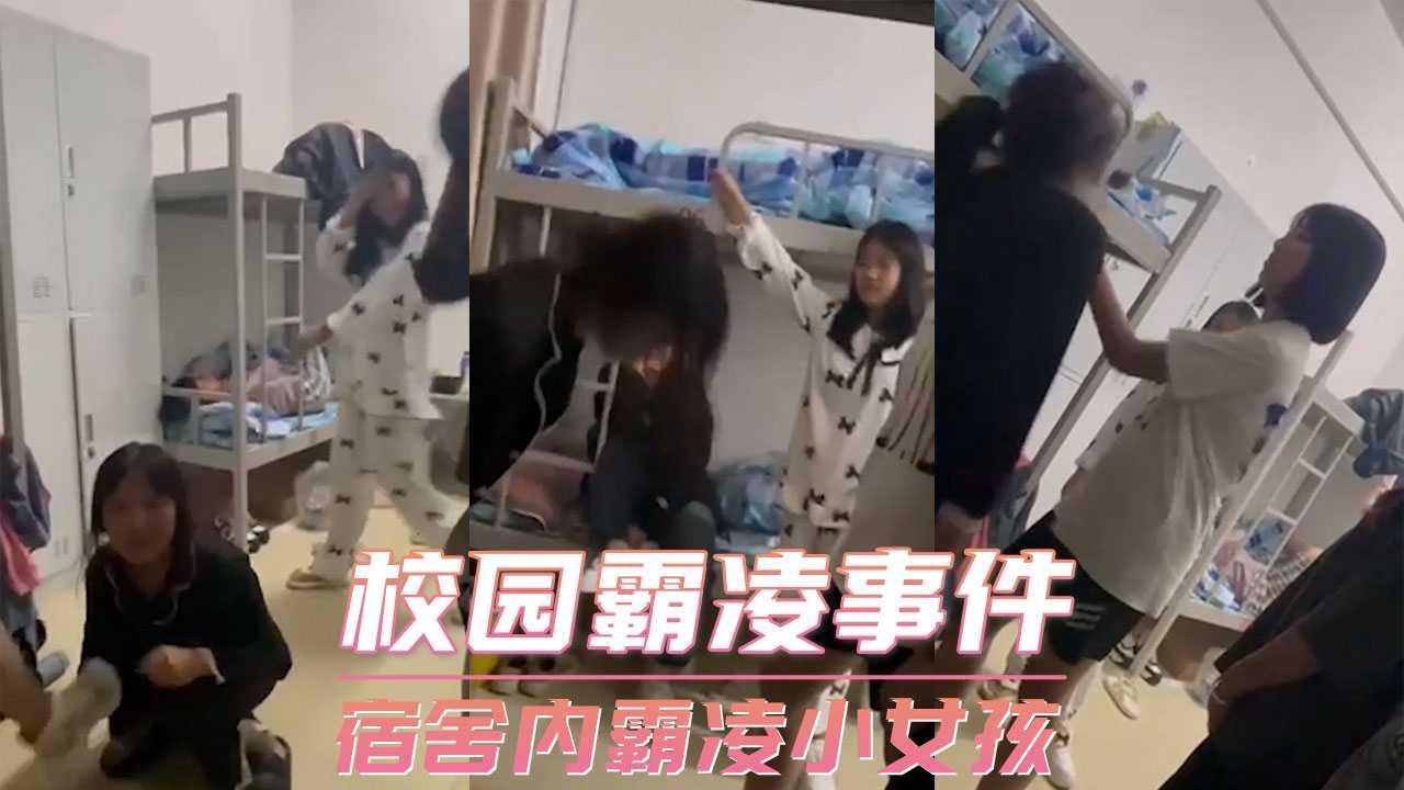 校园霸凌事件-宿舍内霸凌小女孩