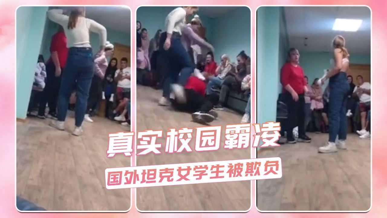 真实校园霸凌  国外坦克女学生被欺负