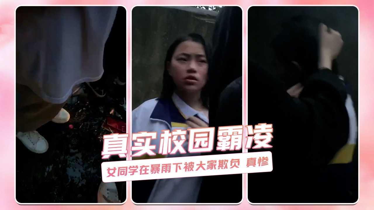 真实校园霸凌 女同学在暴雨下被大家欺负 真惨