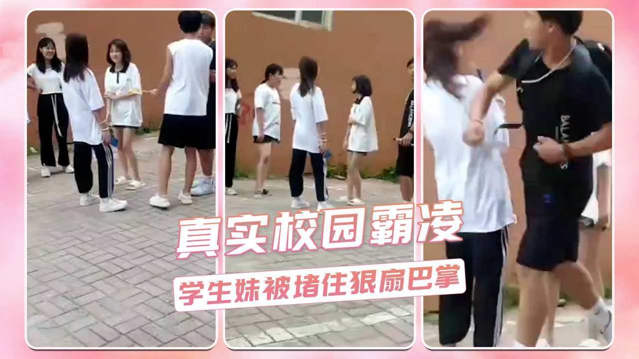 真实校园霸凌  学生妹被堵住狠扇巴掌