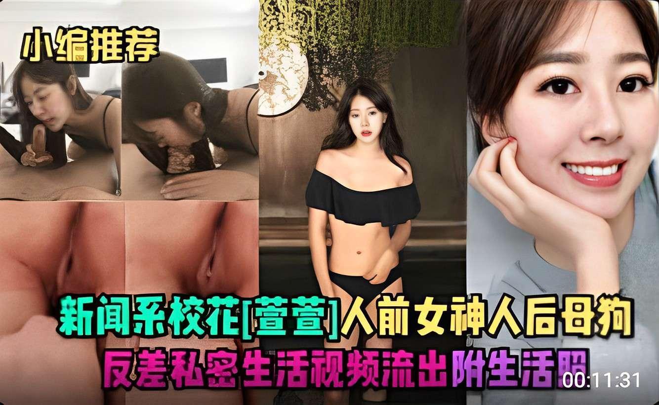 推荐新闻系校花[萱萱]人前女神人后母狗反差视频流出
