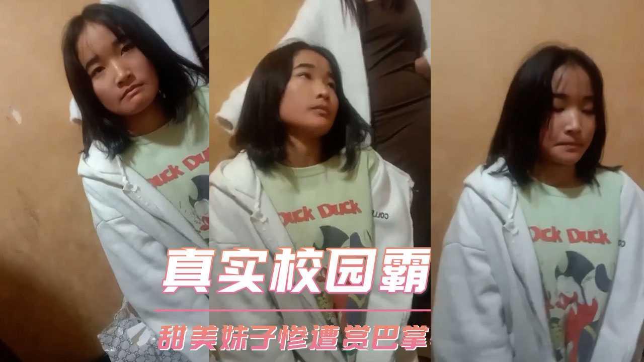 真实校园霸凌 甜美妹子惨遭赏巴掌辱骂