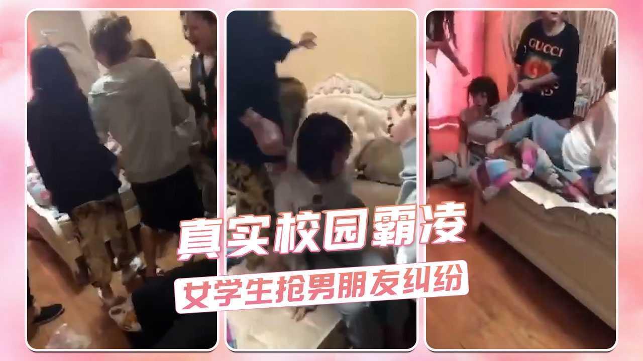 真实校园霸凌  女学生抢男朋友纠纷