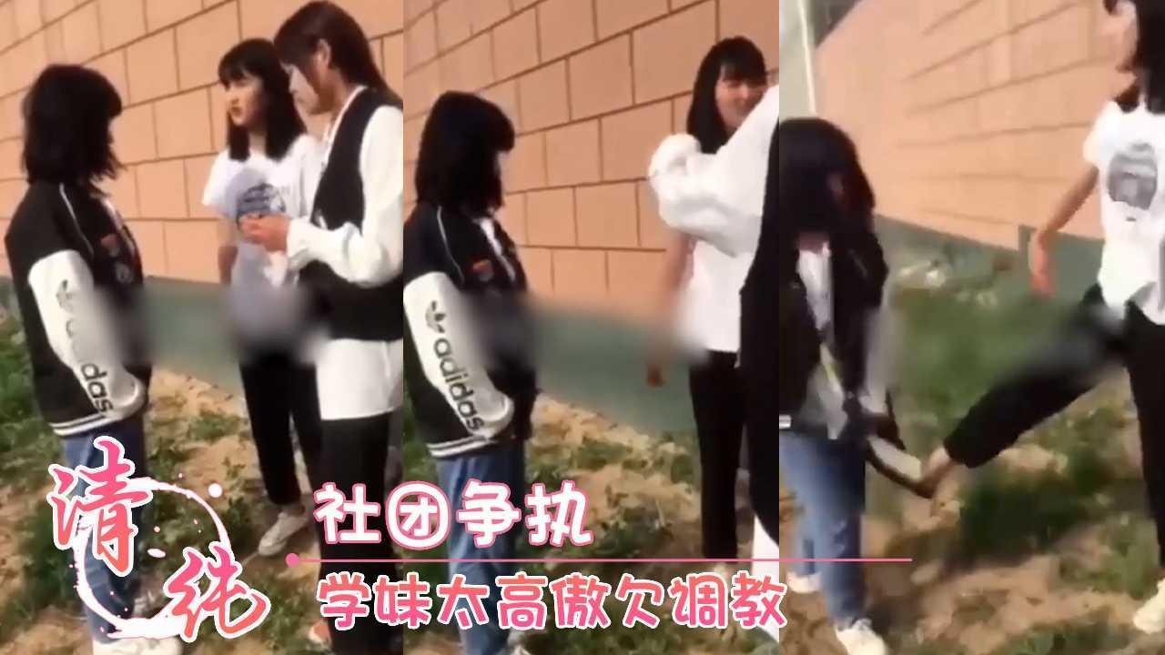 社团争执 学妹太高傲欠调教