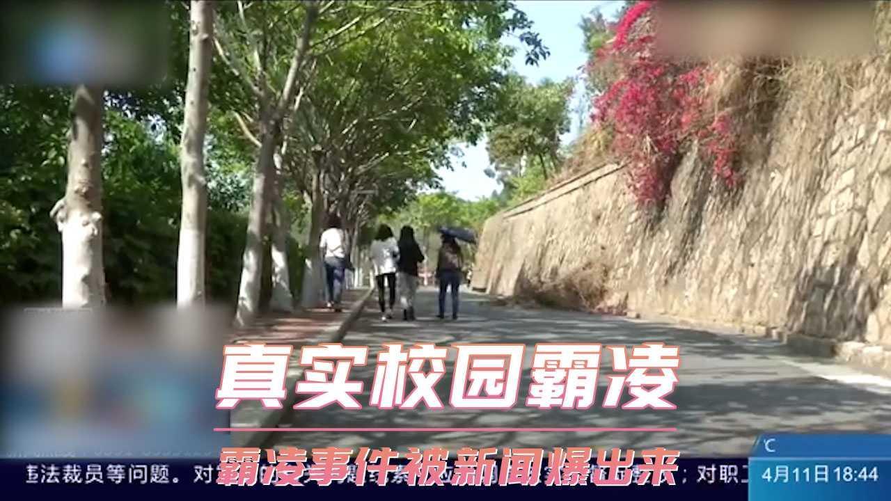 真实校园霸凌  霸凌事件被新闻爆出来